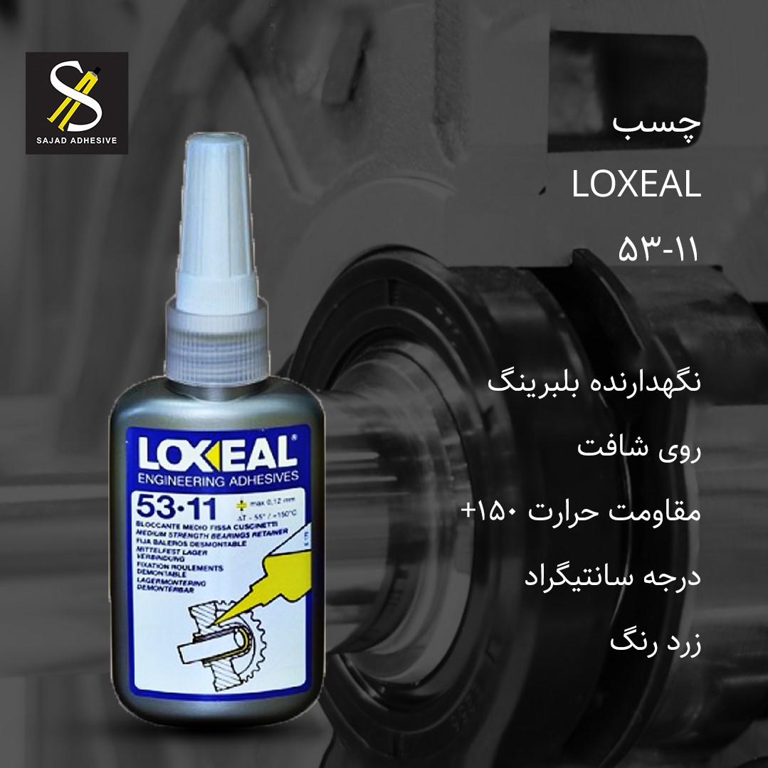 چسب نگه دارنده لاکسیل LOXEAL 53-11