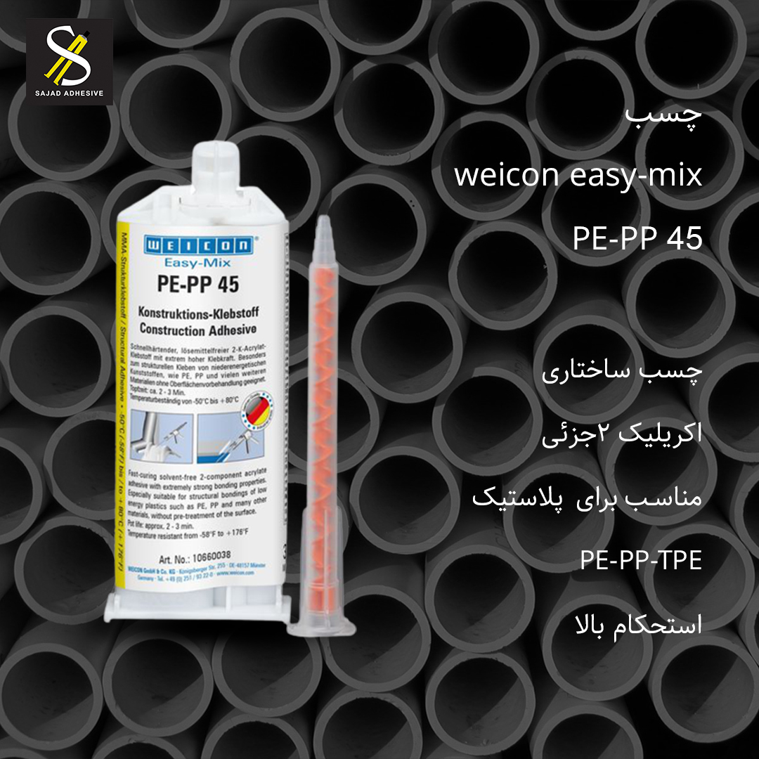 چسب ویکون Weicon Easy-mix PE-PP 45