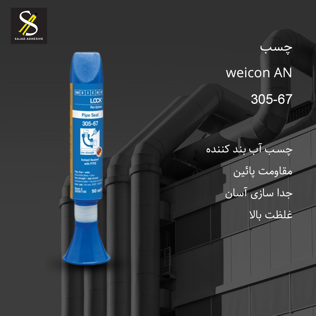 چسب آب بند کننده Weicon AN 305-67
