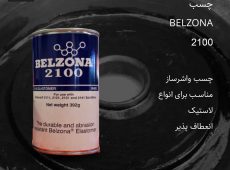 چسب واشرساز بلزونا BELZONA 2100