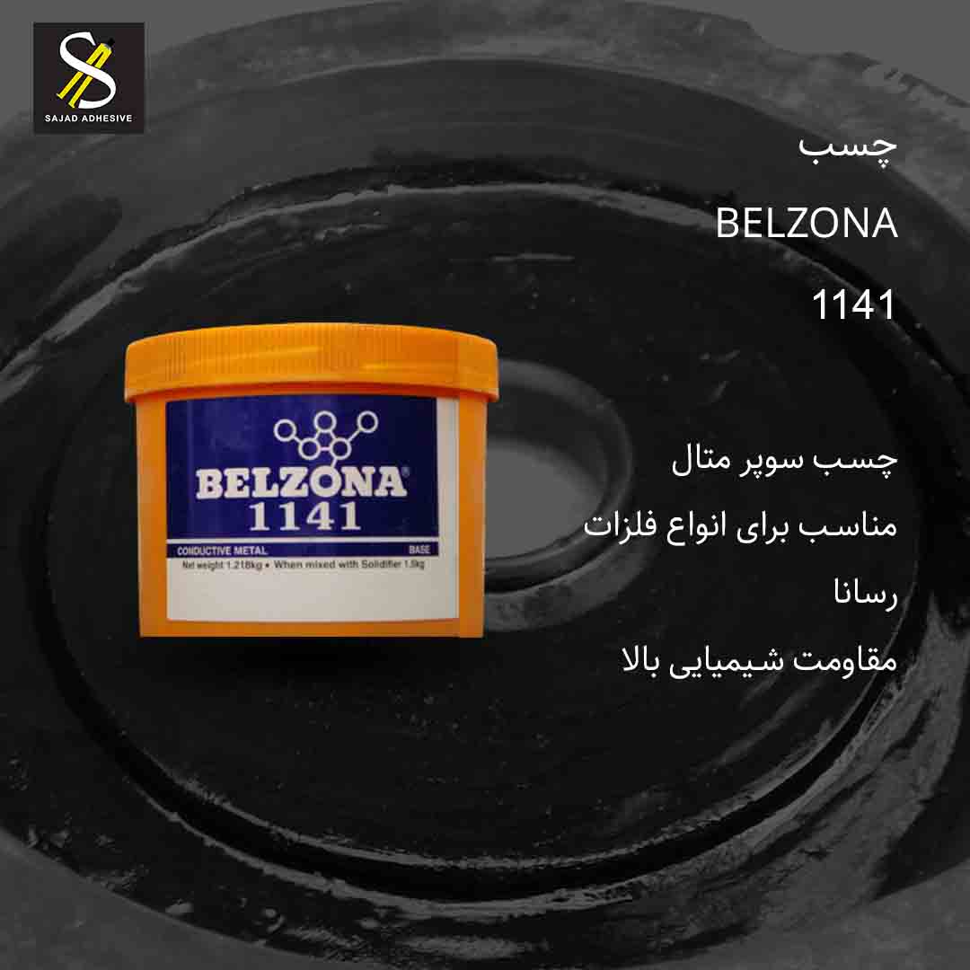  چسب سوپر متال بلزونا BELZONA 1141